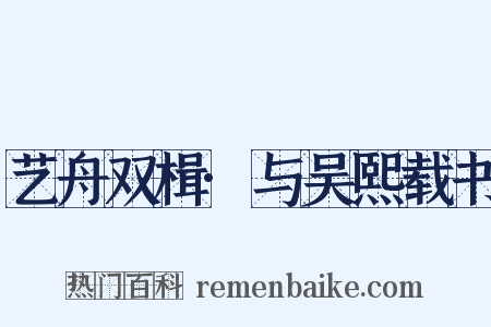 艺舟双楫·与吴熙载书是什么意思的图片